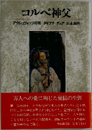 コルベ神父