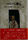コルベ神父