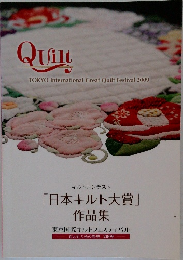 日本キルト大賞作品集　布と針と糸の祭典 2009