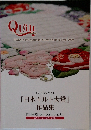 日本キルト大賞作品集　布と針と糸の祭典 2009