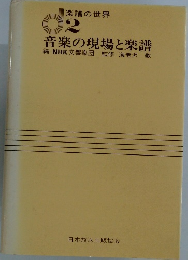 楽譜の世界 2　音楽の現場と楽譜