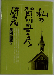 私の賀川豊彦研究