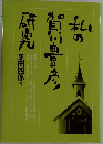 私の賀川豊彦研究