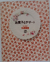 お菓子とデザート　12