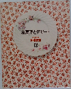 お菓子とデザート　12