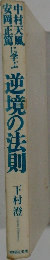 中村天風に学ぶ逆境の法則