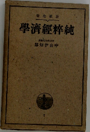 純粹經濟學