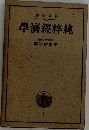 純粹經濟學
