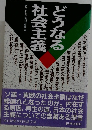 どうなる社会主義
