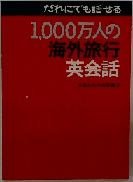 だれにでも話せる1,000万人の海外旅行英会話