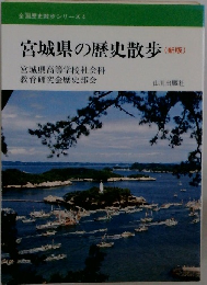 宮城県の歴史散歩 (新版)