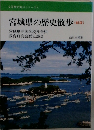宮城県の歴史散歩 (新版)