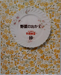 野菜のおかず　10