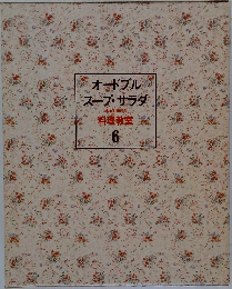 オードブルスープ・サラダ　6