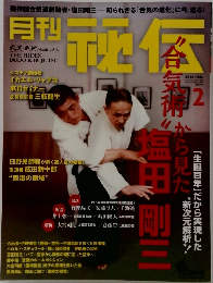 月刊　秘伝　2015/2