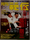 月刊　秘伝　2015/2