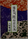 建礼門院右京大夫