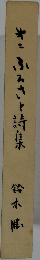 ふるさと詩集