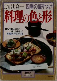 料理の色と形　NO. 171  1986