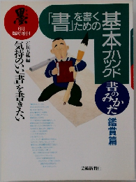 「書」を書くための基本ハンドブック　書のみかた　鑑賞篇