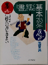 「書」を書くための基本ハンドブック　書のみかた　鑑賞篇