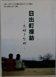 日出町探訪　　大好きな町