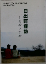 日出町探訪　　大好きな町