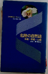 北陸の自然誌  海編 + 野編 + 山編