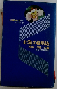 北陸の自然誌  海編 + 野編 + 山編