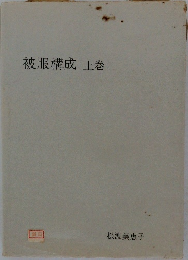 被服構成　上巻