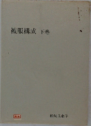 被服構成　下巻
