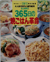 365日の晩ごはん革命