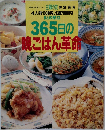 365日の晩ごはん革命
