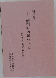 聞き書き　飯田町の暮らし　5