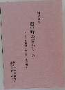 聞き書き　飯田町の暮らし　5
