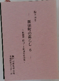 飯田町の暮らし6