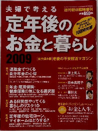 定年後のお金と暮らし　2009
