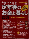 定年後のお金と暮らし　2009