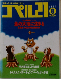 コペル21　1992年8月号