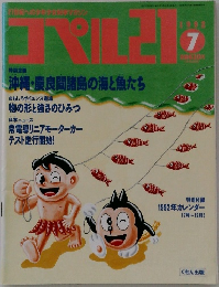 コペル21　1992年7月号