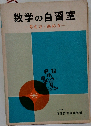 数学の自習室　考え方・進め方