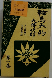 鞍馬天狗 第1巻