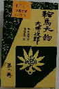 鞍馬天狗 第1巻