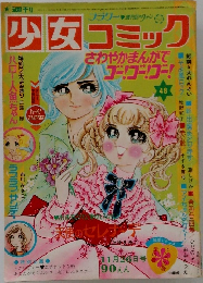 週刊少女コミック　48