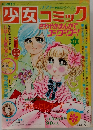 週刊少女コミック　48