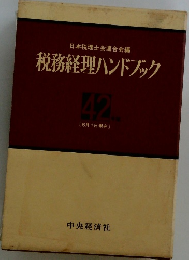税務経理ハンドブック　42