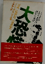 大恐慌