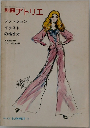 別冊アトリエ　1971　SUMMER　No.107