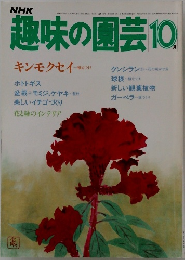 趣味の園芸　昭和53年10月1日発行