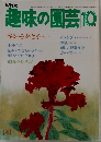 趣味の園芸　昭和53年10月1日発行